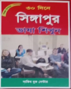 সহজ উপায়ে ৩০ দিনে সিঙ্গাপুর ভাষা শিখুন