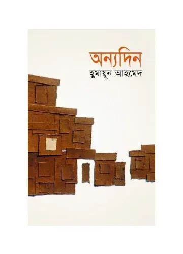 অন্যদিন - হুমায়ূন আহমেদ