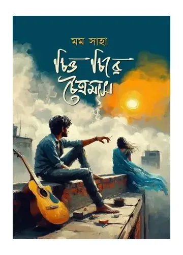 চিত্ত চিরে চৈত্রমাস – মম সাহা