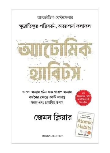 অ্যাটোমিক হ্যাবিটস – জেমস ক্লিয়ার