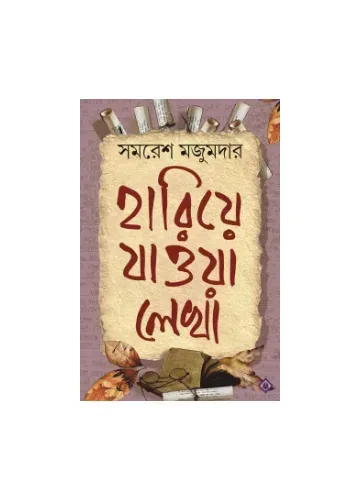 হারিয়ে যাওয়া লেখা - সমরেশ মজুমদার