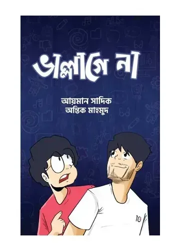 ভাল্লাগে না - আয়মান সাদিক, অন্তিক মাহমুদ