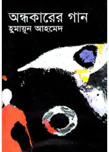 অন্ধকারের গান - হুমায়ূন আহমেদ