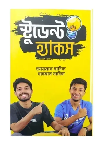 স্টুডেন্ট হ্যাকস - আয়মান সাদিক, সাদমান সাদিক