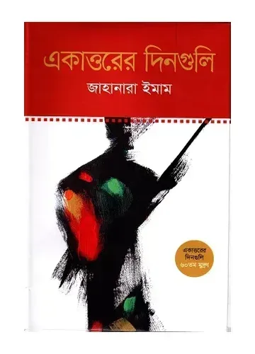 একাত্তরের দিনগুলি - জাহানারা ইমাম