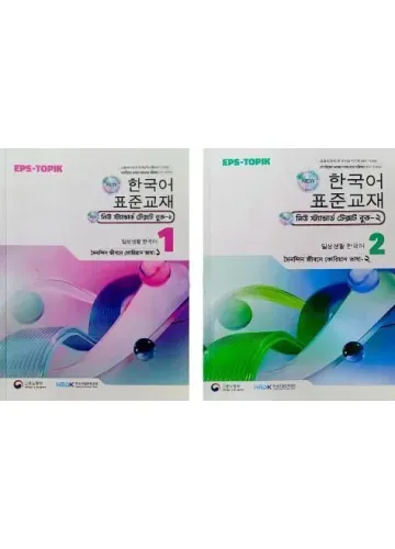EPS TOPIK Korean Language Text Book 1 & 2