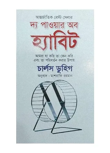 দ্য পাওয়ার অব হ্যাবিট: চার্লস ডুহিগ, মাশরাফি রহমান (অনুবাদক)