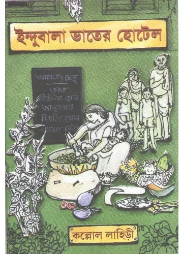 ইন্দুবালা ভাতের হোটেল: কল্লোল লাহিড়ী