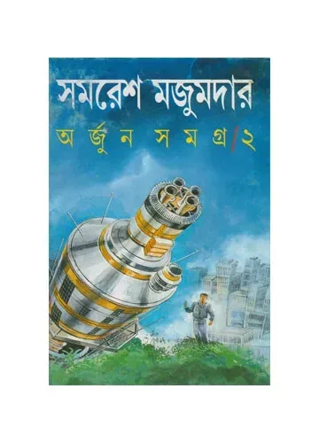 অর্জুন সমগ্র-২ সমরেশ মজুমদার