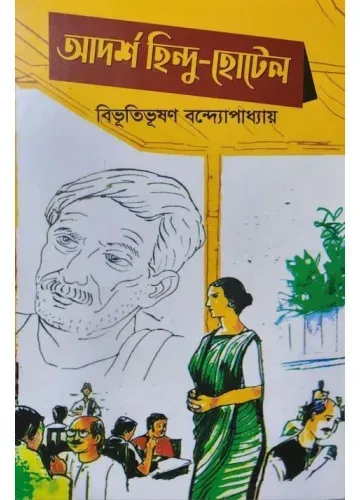 আদর্শ হিন্দু হোটেল: বিভূতিভূষণ বন্দ্যোপাধ্যায়