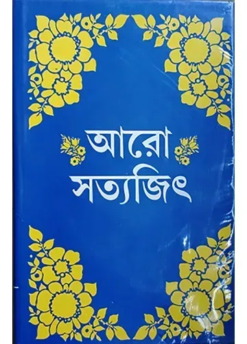 আরো সত্যজিৎ: সত্যজিৎ রায়