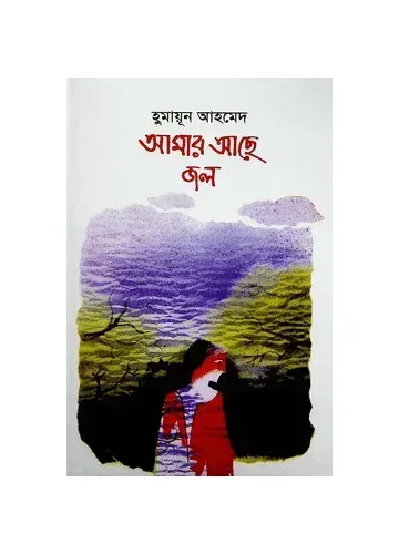 আমার আছে জল - হুমায়ূন আহমেদ