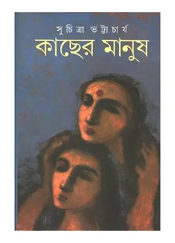 কাছের মানুষ: সুচিত্রা ভট্টাচার্য