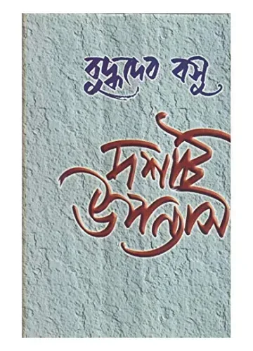 দশটি উপন্যাস: বুদ্ধদেব বসু