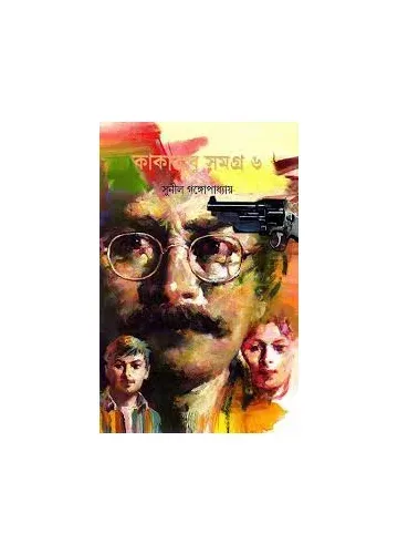 কাকাবাবু সমগ্র-৬: সুনীল গঙ্গোপাধ্যায়