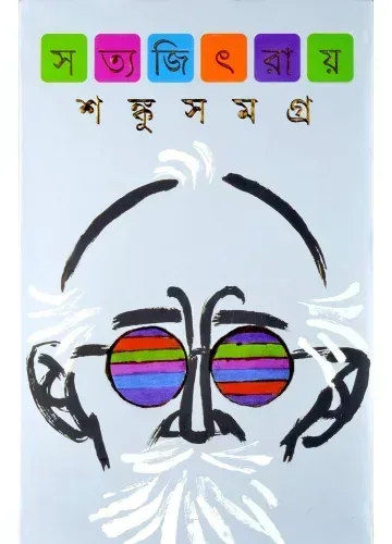 শঙ্কু সমগ্র - সত্যজিৎ রায়