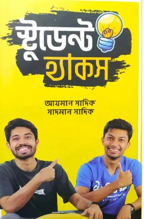 স্টুডেন্ট হ্যাকস - আয়মান সাদিক, সাদমান সাদিক