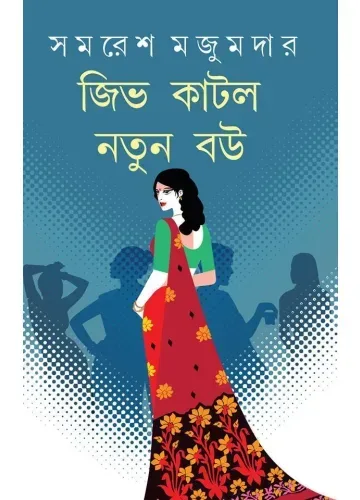 জিভ কাটলো নতুন বউ - সমরেশ মজুমদার