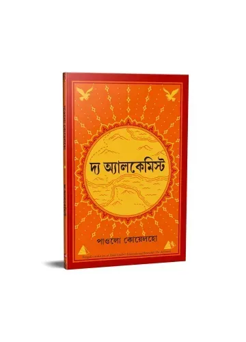 দি আলকেমিস্ট - পাওলো কোয়েলহো