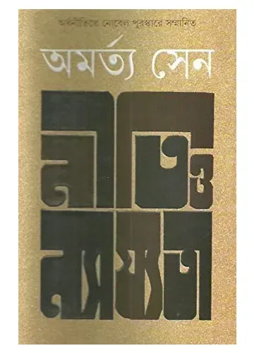 নীতি ও ন্যায্যতা: অমর্ত্য সেন