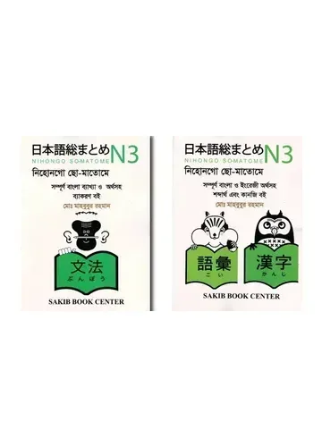 Nihongo So-Matome N3 – Md. Mahbubur Rahman