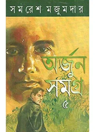 অর্জুন সমগ্র-৫ সমরেশ মজুমদার