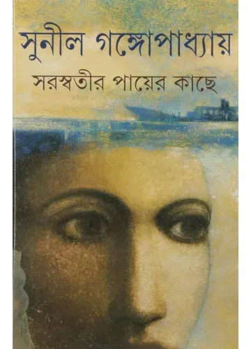 সরস্বতীর পায়ের কাছে: সুনীল গঙ্গোপাধ্যায়