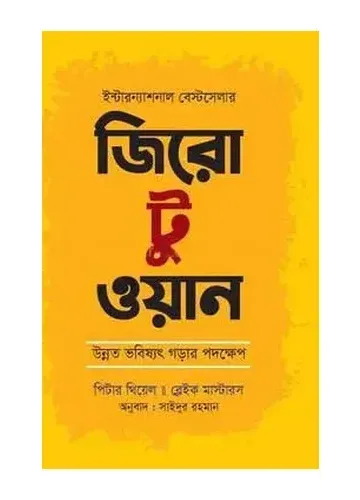 জিরো টু ওয়ান - পিটার থিয়েল , ব্লেক মাস্টার