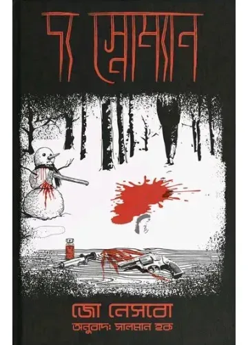 দ্য স্নোম্যান: জো নেসবো,  সালমান হক (অনুবাদক)