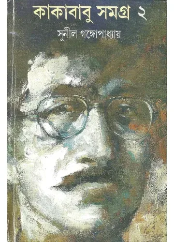 কাকাবাবু সমগ্র ২: সুনীল গঙ্গোপাধ্যায়