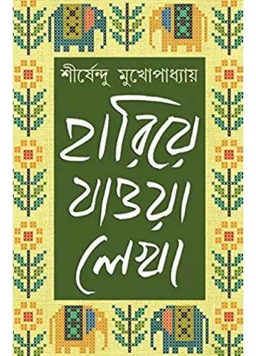 হারিয়ে যাওয়া লেখা-১ শীর্ষেন্দু মূখোপাধ্যায়