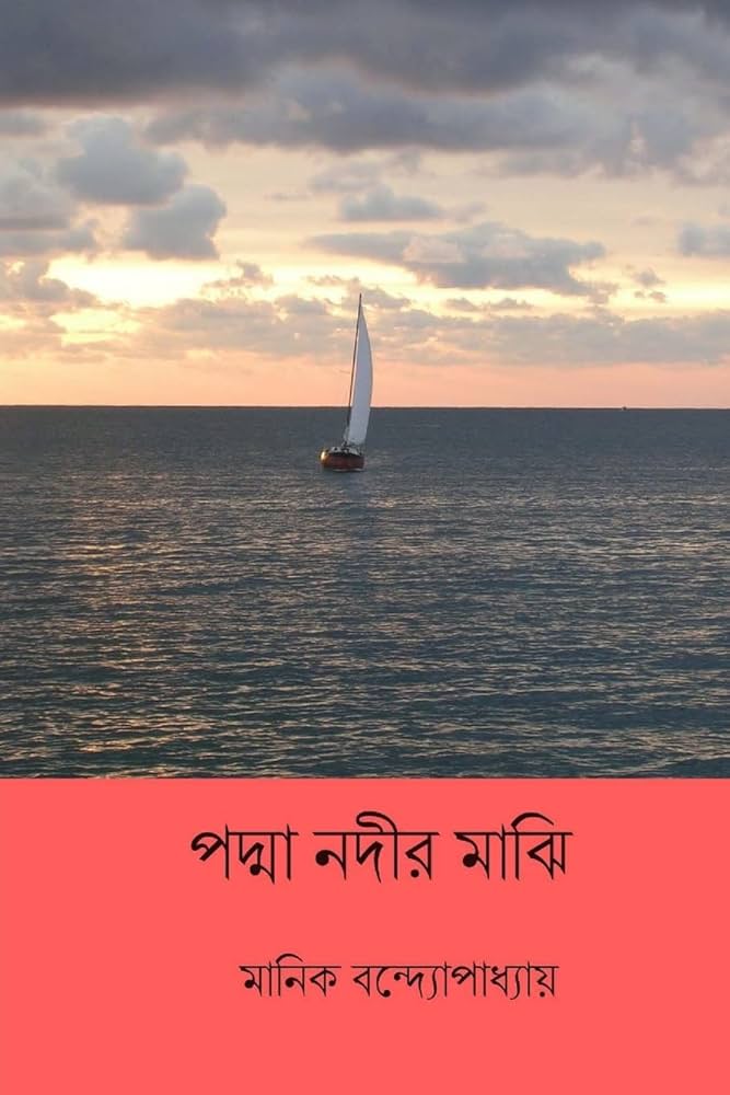 Padma Nadir Majhi by Manik Bandopadhyay