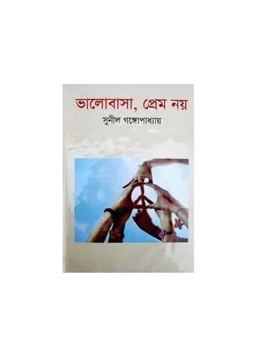 ভালোবাসা, প্রেম নয়: সুনীল গঙ্গোপাধ্যায়