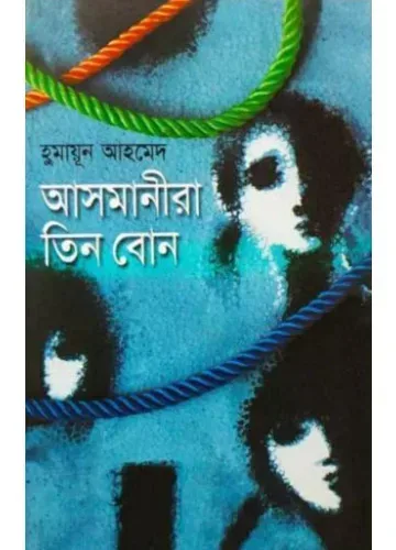 আসমানীরা তিন বোন - হুমায়ূন আহমেদ