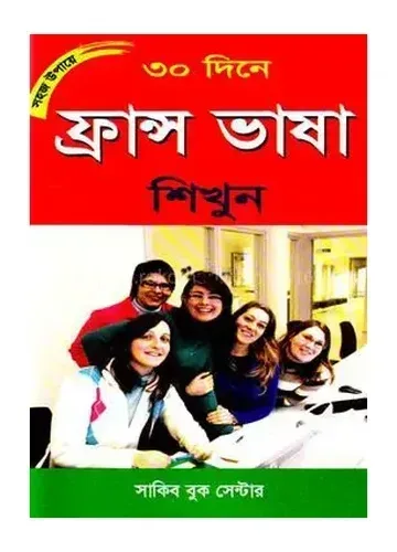 সহজ উপায়ে ৩০ দিনে ফ্রান্স ভাষা শিখুন