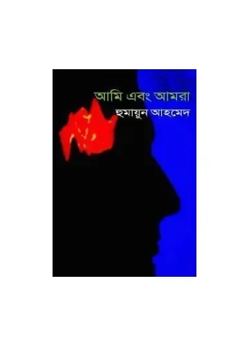 আমি এবং আমরা - হুমায়ূন আহমেদ