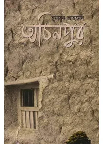 অচিনপুর - হুমায়ূন আহমেদ