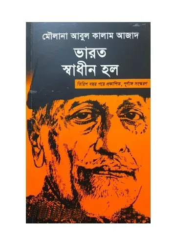ভারত স্বাধীন হল: মৌলানা আবুল কালাম আজাদ