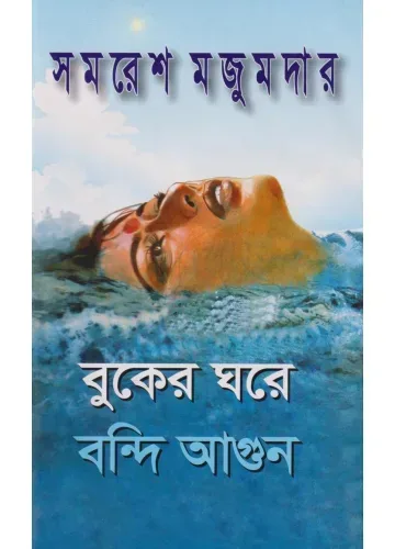 বুকের ঘরে বন্দি আগুন: সমরেশ মজুমদার