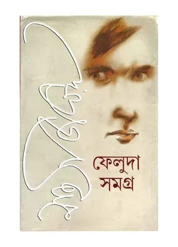 ফেলুদা সমগ্র ২ - সত্যজিৎ রায়
