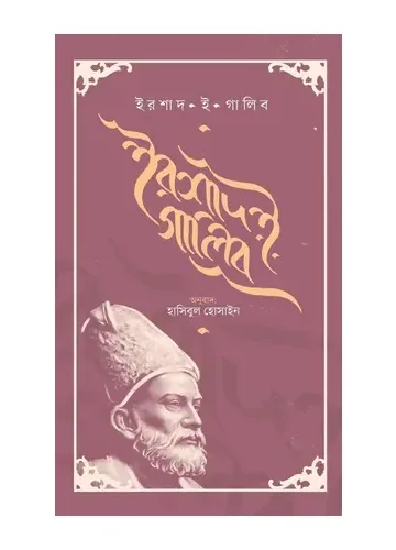 ইরশাদ ই গালিব - মির্জা গালিব
