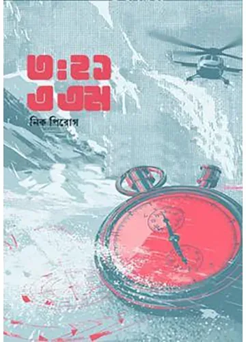 ৩ঃ২১ এএম - নিক পিরোগ , সালমান হক (অনুবাদক)