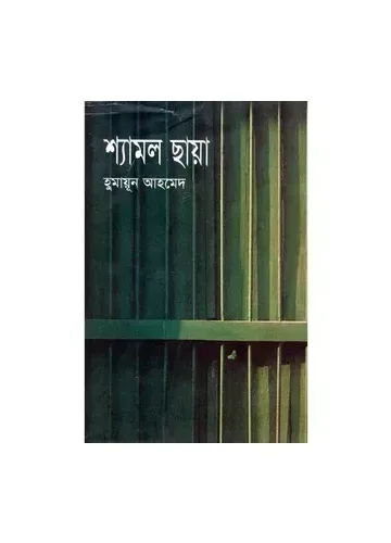 শ্যামল ছায়া - হুমায়ূন আহমেদ