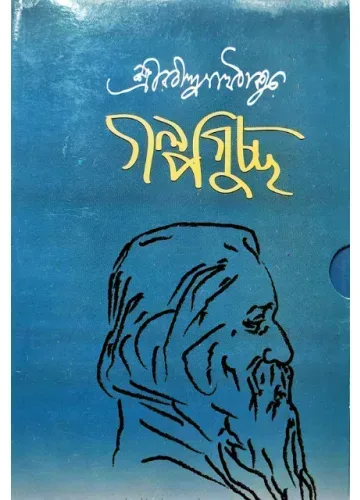গল্পগুচ্ছ - রবীন্দ্রনাথ ঠাকুর