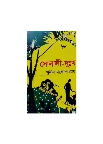 সোনালী দুঃখ: সুনীল গঙ্গোপাধ্যায়