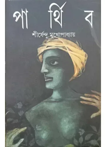 পার্থিব: শীর্ষেন্দু মুখোপাধ্যায়