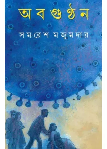 অবগুন্ঠন: সমরেশ মজুমদার