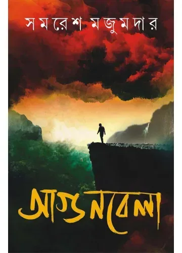 আগুনবেলা: সমরেশ মজুমদার