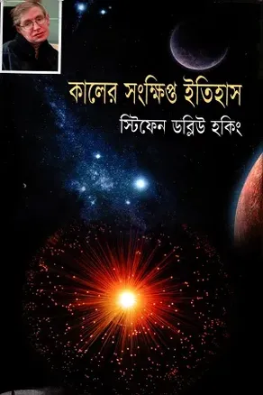 কালের সংক্ষিপ্ত ইতিহাস - স্টিফেন হকিং