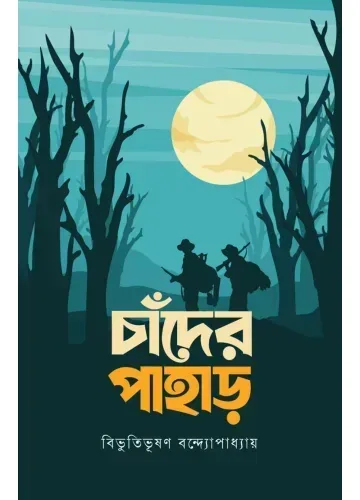 চাঁদের পাহাড় - বিভূতিভূষণ বন্দ্যোপাধ্যায়